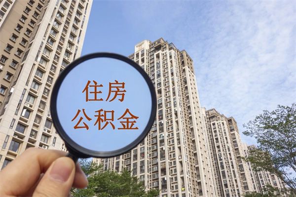 洛阳住房公积金可以提取几次（公积金提取可以用几次）